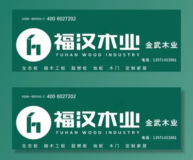 福汉木业图片