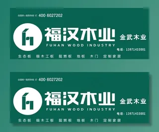 福汉木业图片