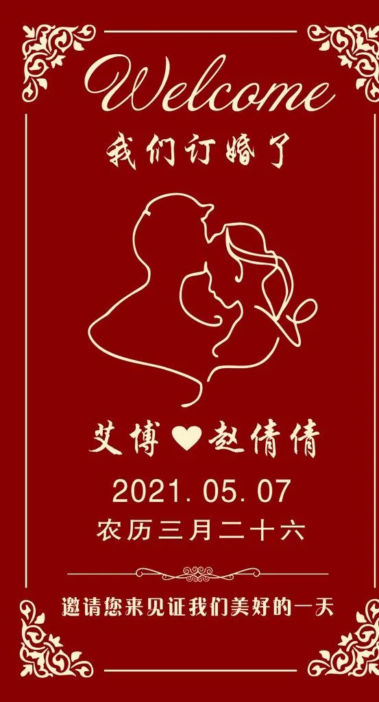 订婚宴图片(3150x5512)psd模版下载