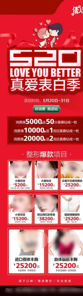 医美520活动海报图片(1080x3457)psd模版下载