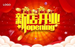 新店开业图片