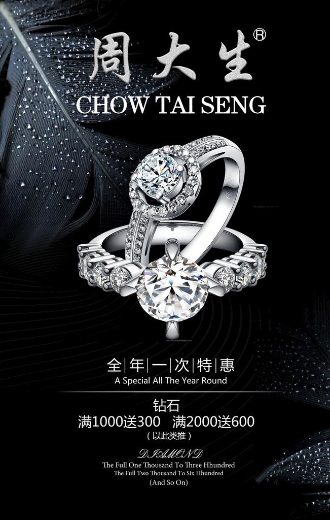 周大生海报图片(3543x5315)psd模版下载