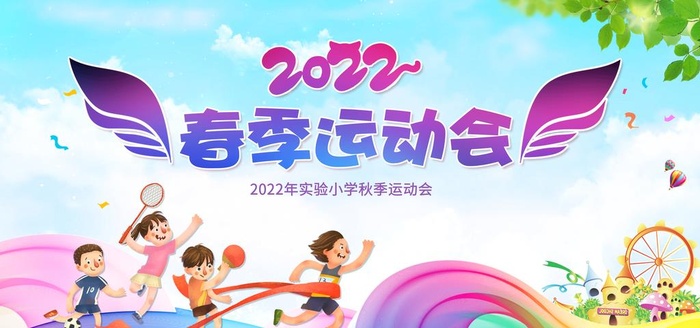 学校春季运动会图片(5906x2953)psd模版下载