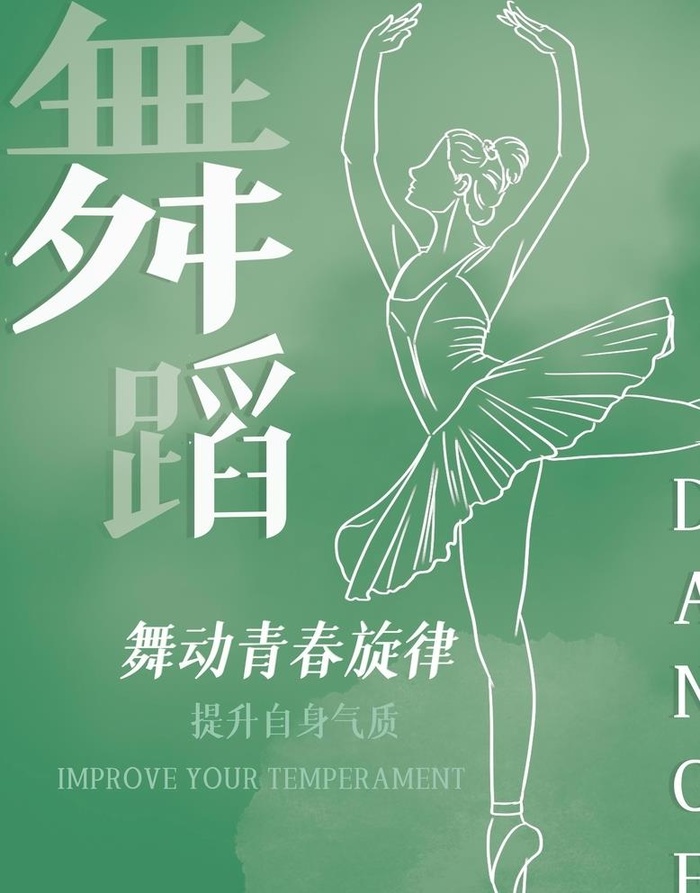 舞蹈海报设计图片(2244x2953)psd模版下载