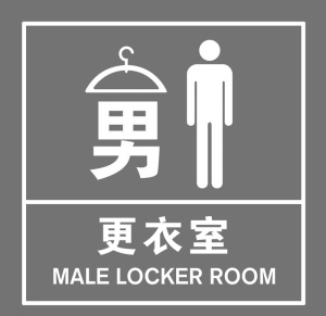 男更衣室图片