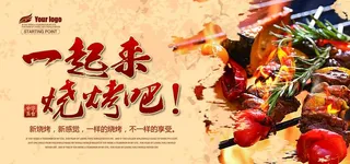 烧烤海报图片