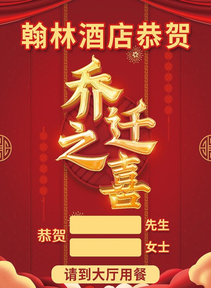乔迁之喜海报图片(6024x8504)psd模版下载