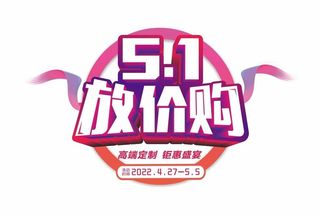 2022年5月1日放心购图片