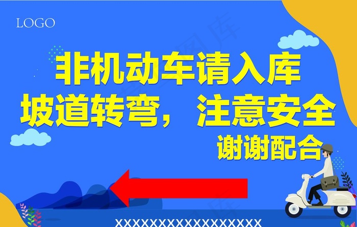 非机动车请入库图片ai矢量模版下载