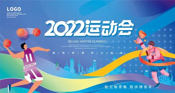 亚运会运动会运动健儿加油展板图片