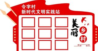 文明实践站,美丽乡村,活动风采,新