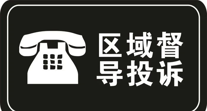 投诉处图片cdr矢量模版下载