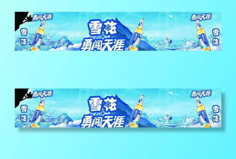 雪花啤酒展板图片(12559x2756)psd模版下载