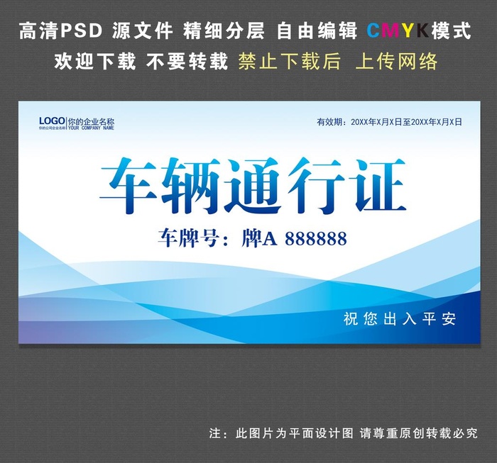 车辆通行证图片(3800x2000)psd模版下载