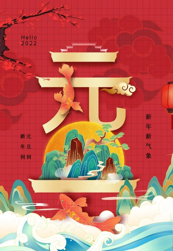 元旦海报图片(2362x3543)psd模版下载