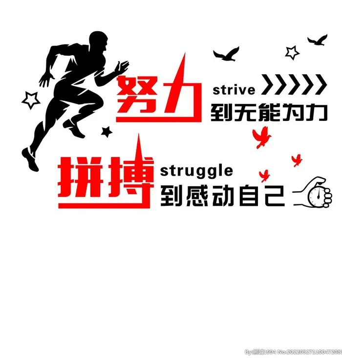 努力到无能为力图片(5301x5386)