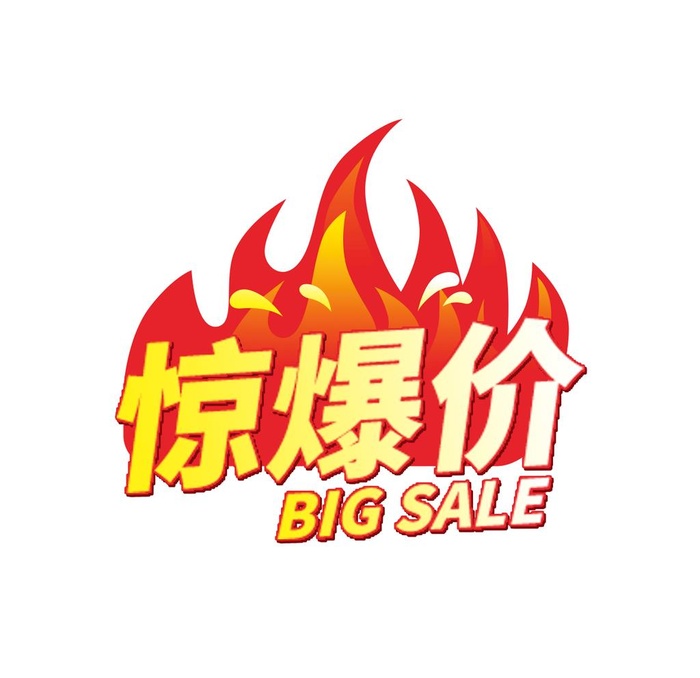 惊爆价图片