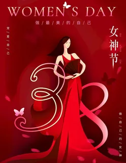 女神节图片