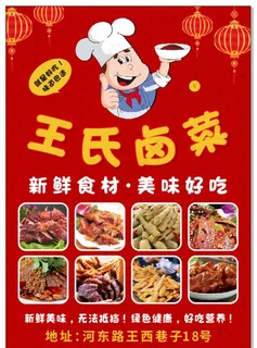 卤菜海报图片 卤菜海报图片