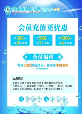 洗衣店会员充值海报图片