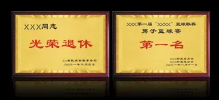 光荣退休金箔木托奖牌模版图片