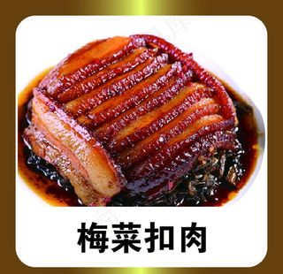 梅菜扣肉图片