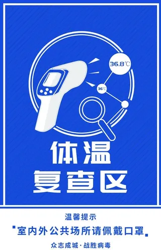 体温复查区 图片