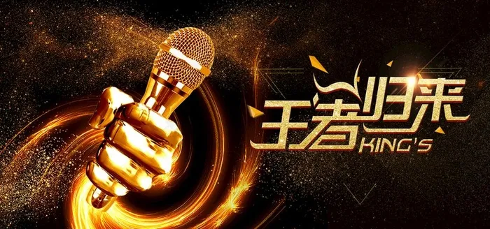 k歌之王展板图片