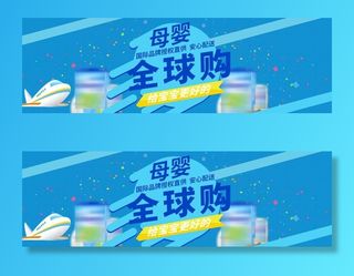 母婴banner图片