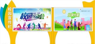 学校异形宣传栏图片