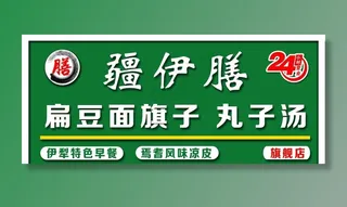 疆伊膳门头图片