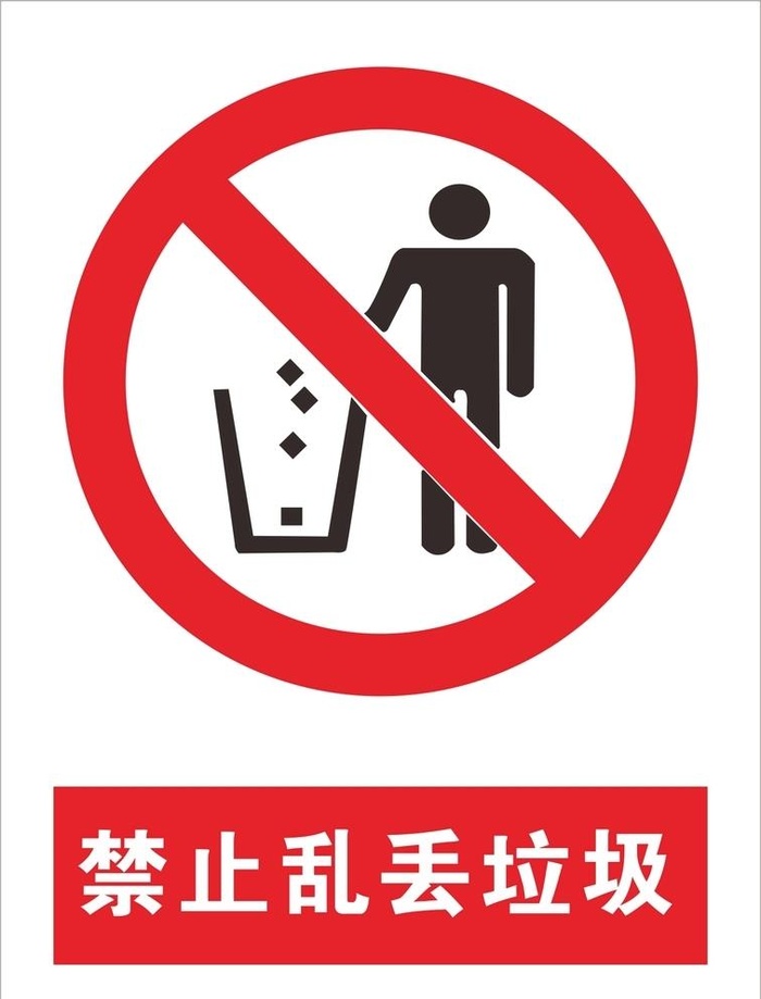 禁止乱丢垃圾图片cdr矢量模版下载