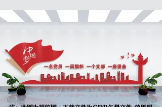 党建中国梦图片