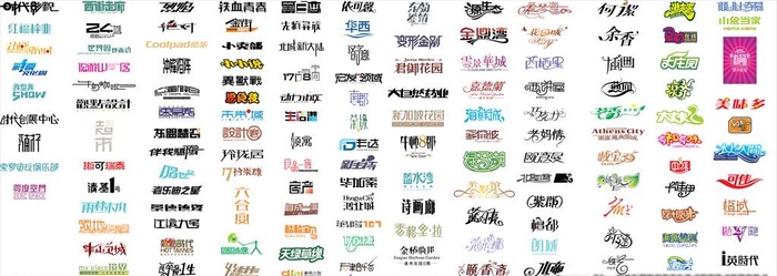 中文字体设计图片
