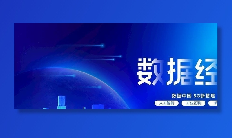 数据经济图片(4724x2657)psd模版下载