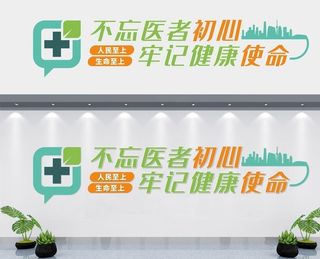 医疗文化墙图片