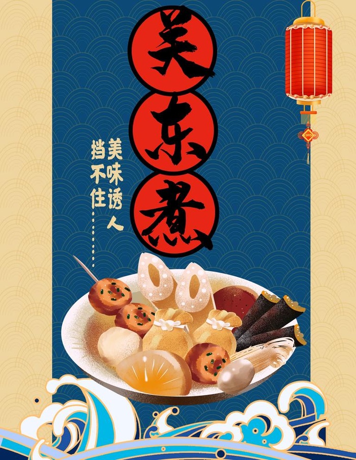 诱人关东煮海报图片