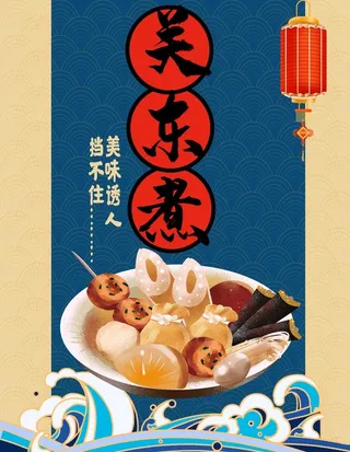 诱人关东煮海报图片