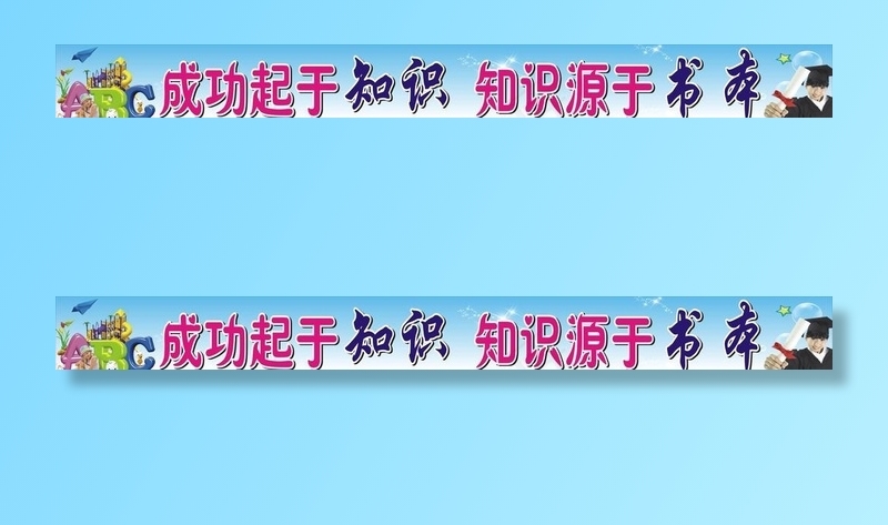 小学标语图片cdr矢量模版下载