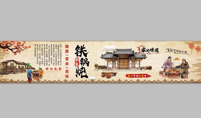 铁锅炖图片(12205x2559)psd模版下载
