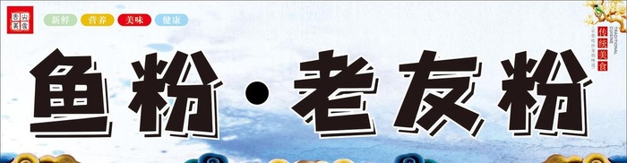 鱼粉老友粉图片cdr矢量模版下载