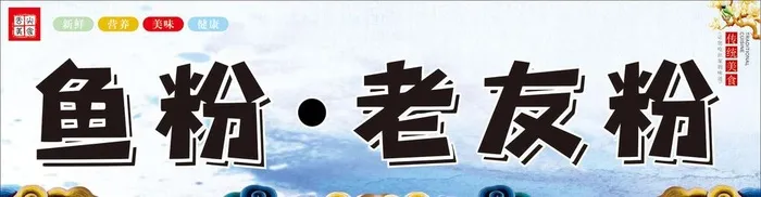 鱼粉老友粉图片cdr矢量模版下载