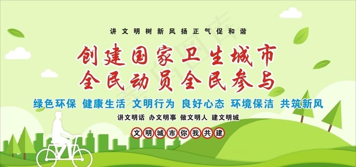 创建文明城市图片cdr矢量模版下载