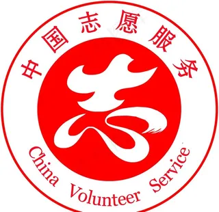 中国志愿服务图片