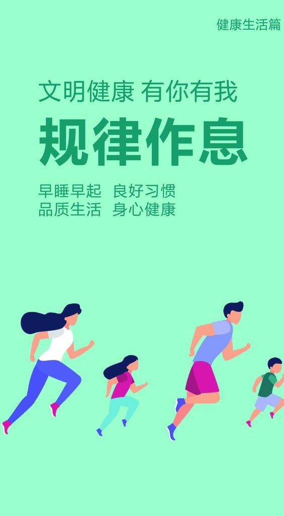 健康生活关注生命宣传海报图片