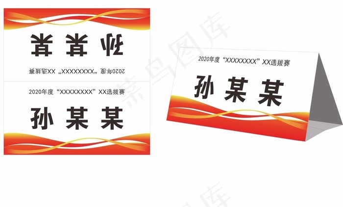 会议席卡  简约图片cdr矢量模版下载