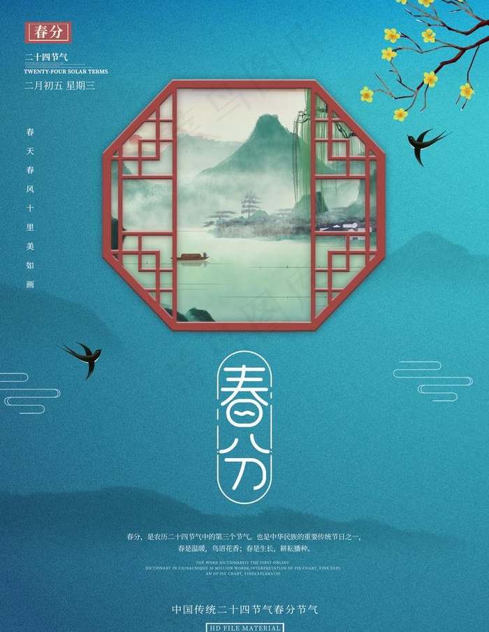 春分图片(3543x4724)psd模版下载