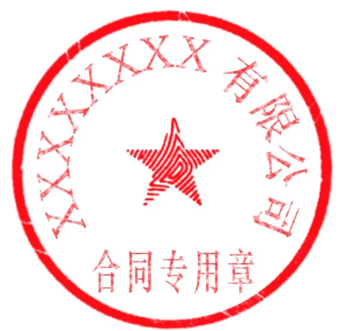 有限 公司 合同  单位 章子图片(496x496)psd模版下载