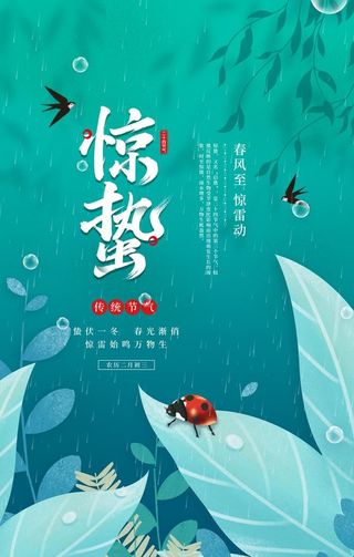 惊蛰图片