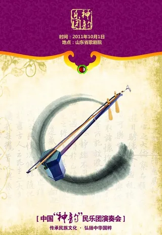 民族音乐会海报图片